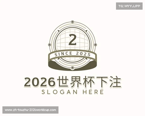 认识2026世界杯下注