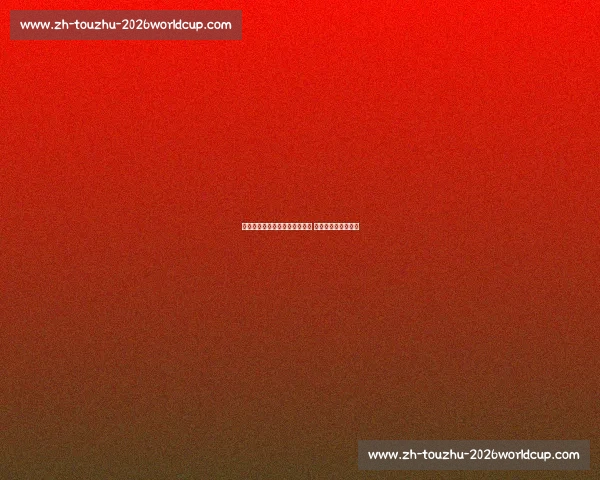 张煜东：逆转功臣感谢队友支持 雨天主场成制胜关键