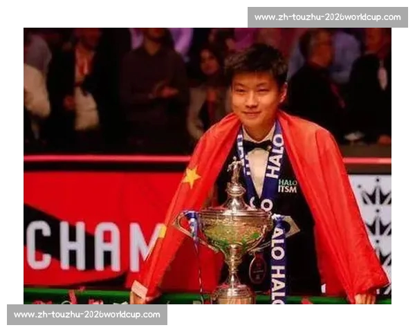 赵心童解禁首夺世锦赛冠军，王者归来开启新篇章