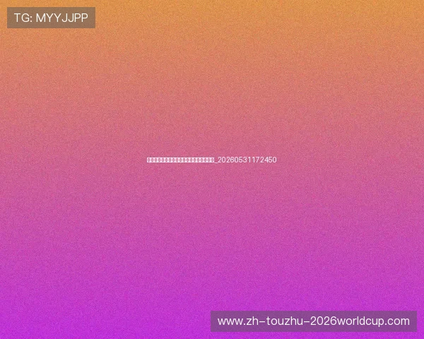 世界杯最新动态：球队阵容与伤病情况更新_20260531172450