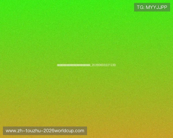 世界杯最新数据统计:控球率、射门数背后的胜负手_20260603221230 世界杯最新数据统计:控球率、射门数背后的胜负手_20260603221230