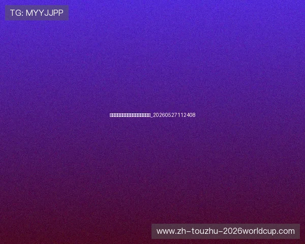 德甲俱乐部财务状况与营收模式探秘_20260527112408 德甲俱乐部财务状况与营收模式探秘_20260527112408