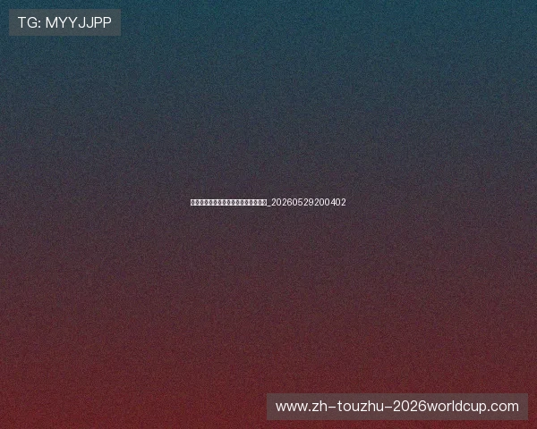 篮球明星如何影响全球文化与时尚潮流_20260529200402
