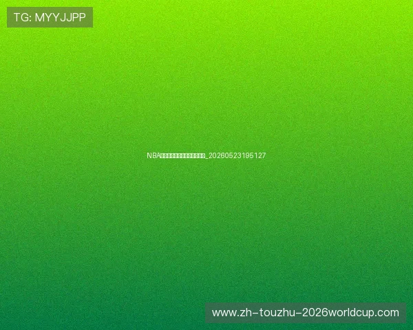 NBA季后赛：最新赛程与对阵分析_20260523195127