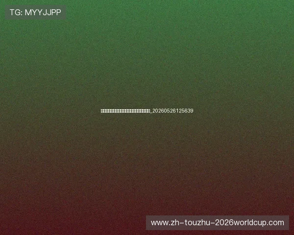 世界杯最新动态：天气与场地条件对赛事影响_20260526125639