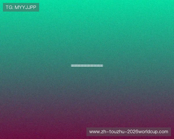 世界杯最新夺冠赔率:博彩公司眼中的热门与冷门