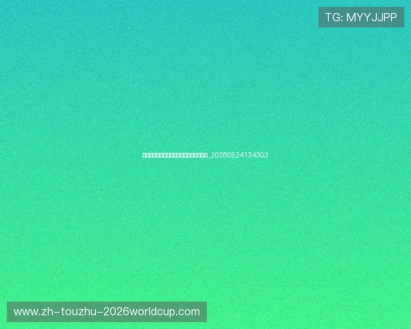 世界杯最新青年才俊:值得关注的新星球员_20260524134303 世界杯最新青年才俊:值得关注的新星球员_20260524134303