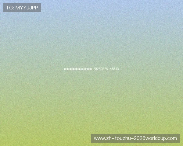 中超球星专访:独家揭秘赛场内外的生活_20260526143843 中超球星专访:独家揭秘赛场内外的生活_20260526143843