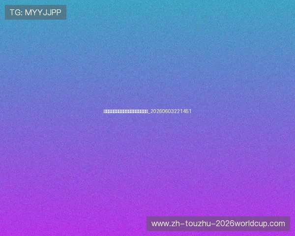 从青训看根基:中超保级球队的长远之道_20260603221451 从青训看根基:中超保级球队的长远之道_20260603221451