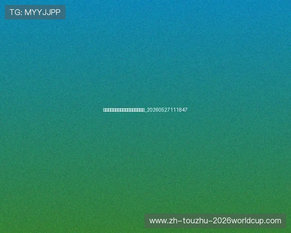国足备战秘籍:高强度训练与科学恢复_20260527111847 国足备战秘籍:高强度训练与科学恢复_20260527111847